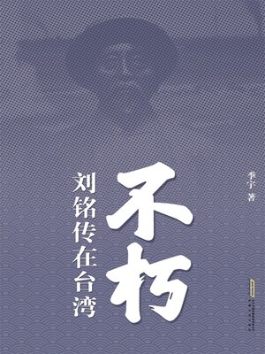 cover image of 不朽
